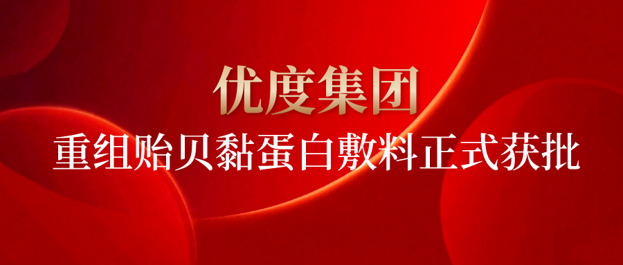 优度快讯 ｜ 山东首个！优度集团重组贻贝黏蛋白敷料正式获批！