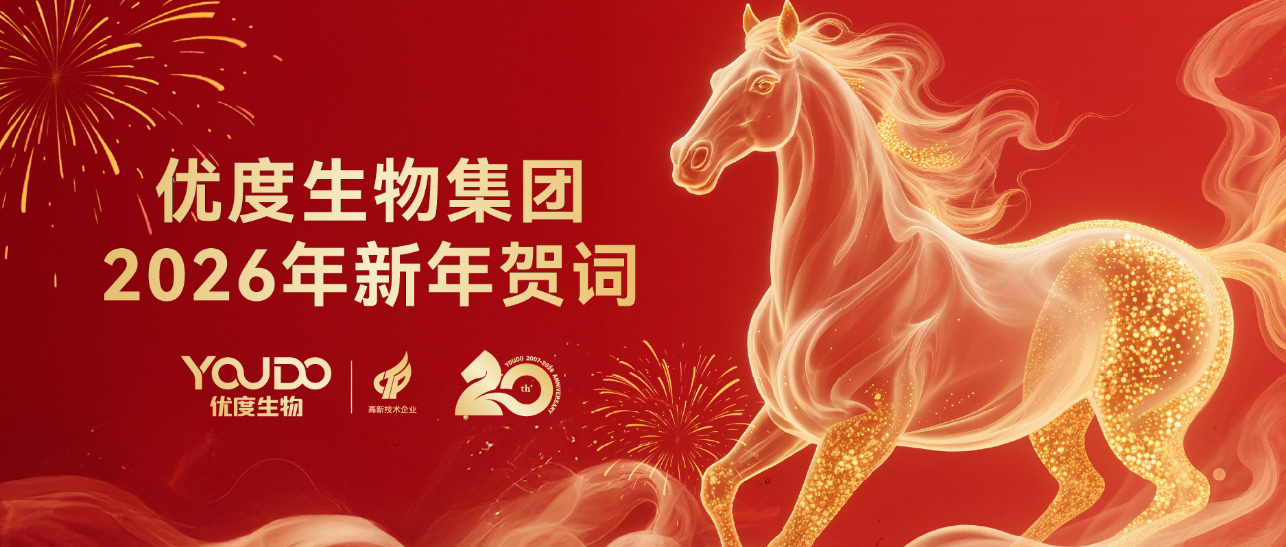 优度集团2026年新年贺词
