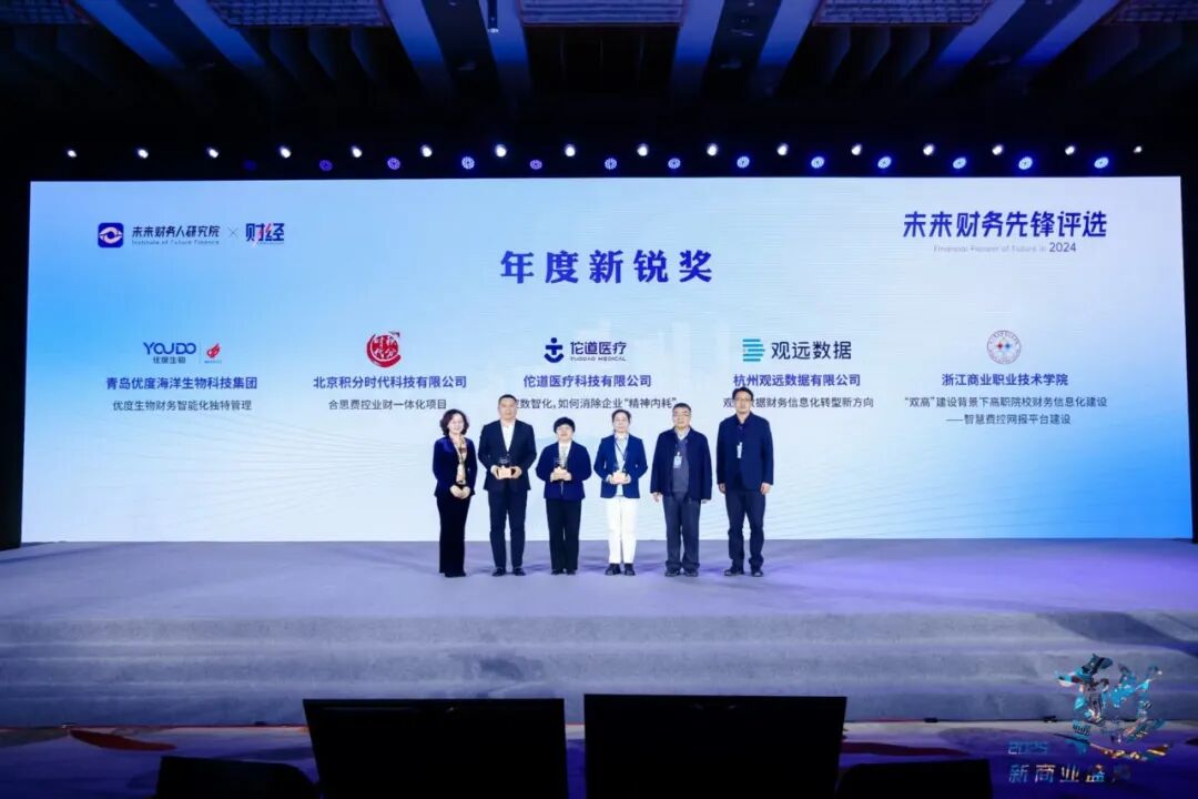 优度快讯 | 优度集团“财务智能化独特管理体系”荣获「未来财务先锋」评选年度新锐奖