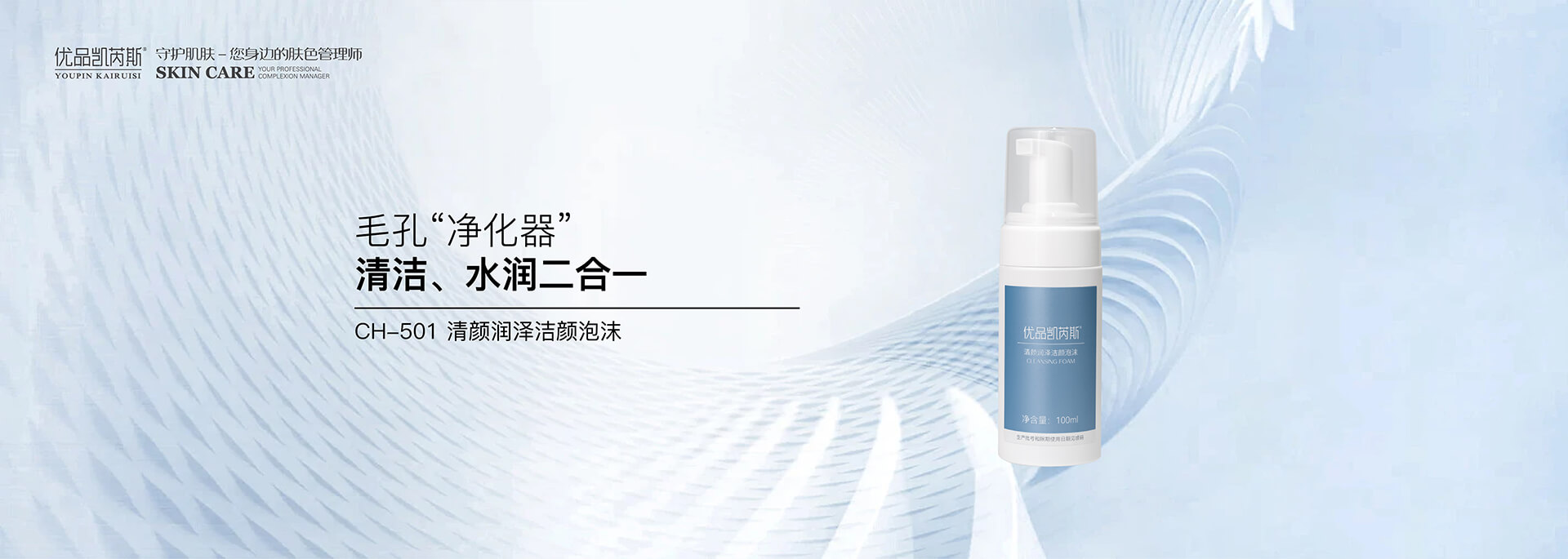 CH-501 清颜润泽洁颜泡沫